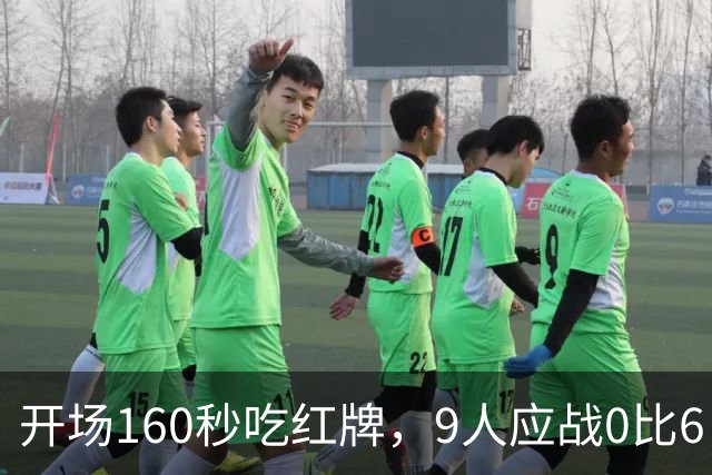 开场160秒吃红牌，9人应战0比6，主帅却说会变强