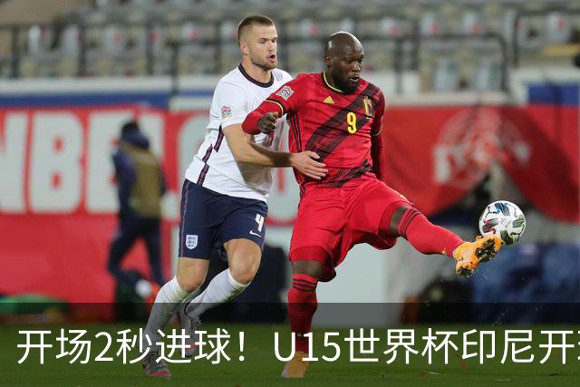 开场2秒进球！U15世界杯印尼开球直接中圈吊射破门，首轮7-1斐济