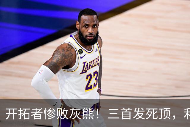 开拓者惨败灰熊！三首发死顶，利拉德莫兰特哑火，杨瀚森可圈可点