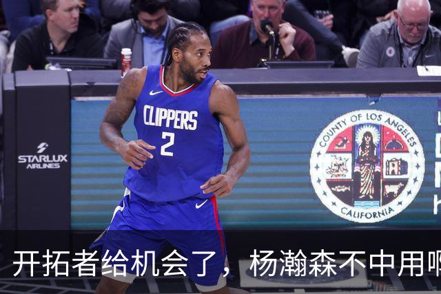 开拓者给机会了，杨瀚森不中用啊！