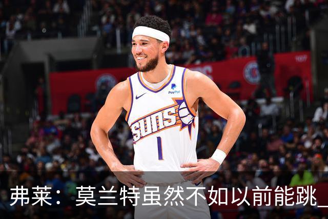 弗莱：莫兰特虽然不如以前能跳 但开拓者全队像合作多年的老队友