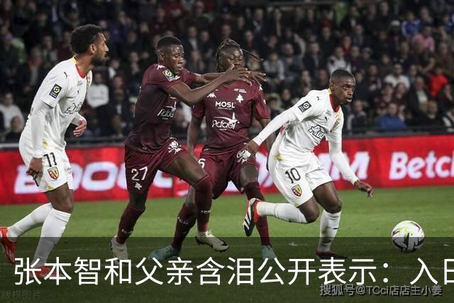 张本智和父亲含泪公开表示：入日籍是对的，留在国内很难出头