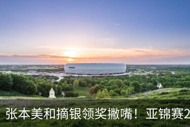 张本美和摘银领奖撇嘴！亚锦赛2连亚军略不甘 日本球迷心疼她太疲惫