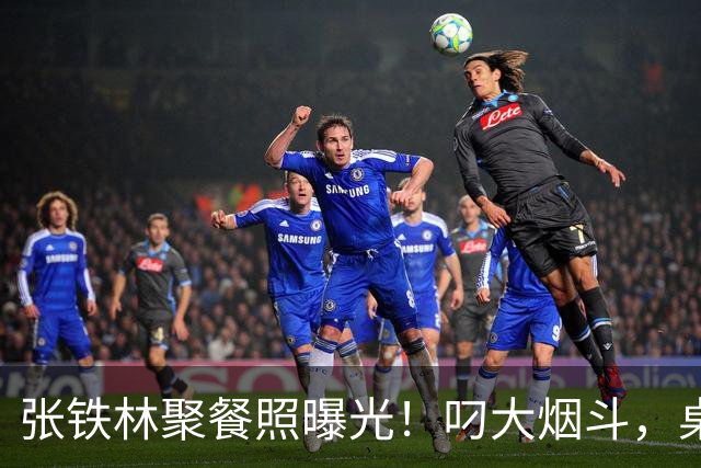 张铁林聚餐照曝光！叼大烟斗，桌上摆满老北京铜锅涮肉