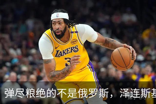 弹尽粮绝的不是俄罗斯，泽连斯基总算道出真相，乌克兰被彻底掏空