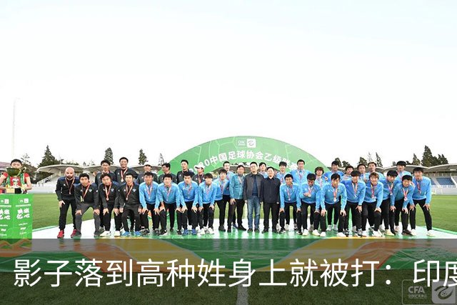 影子落到高种姓身上就被打：印度这套规矩，中国人进去算老几？