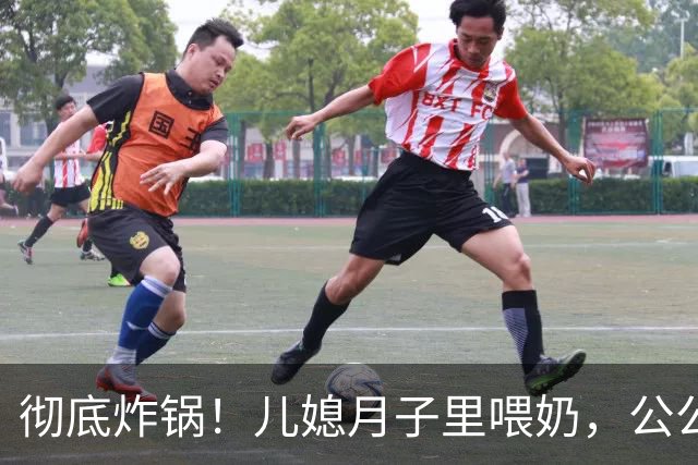 彻底炸锅！儿媳月子里喂奶，公公5次闯入房间，最终爆发家庭矛盾