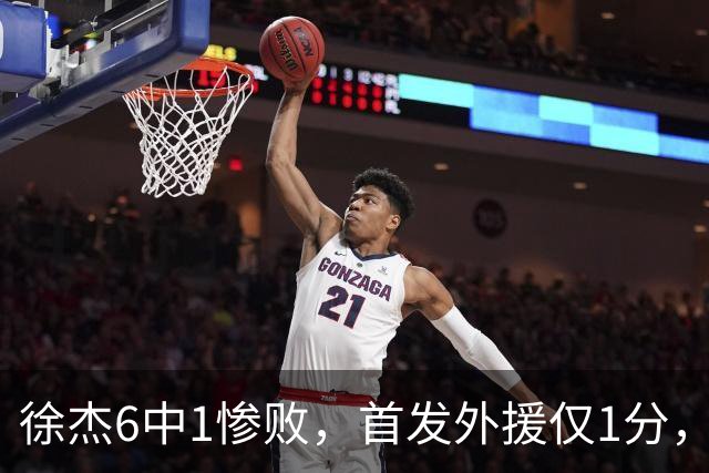 徐杰6中1惨败，首发外援仅1分，周琦17分携手赵睿战旧主