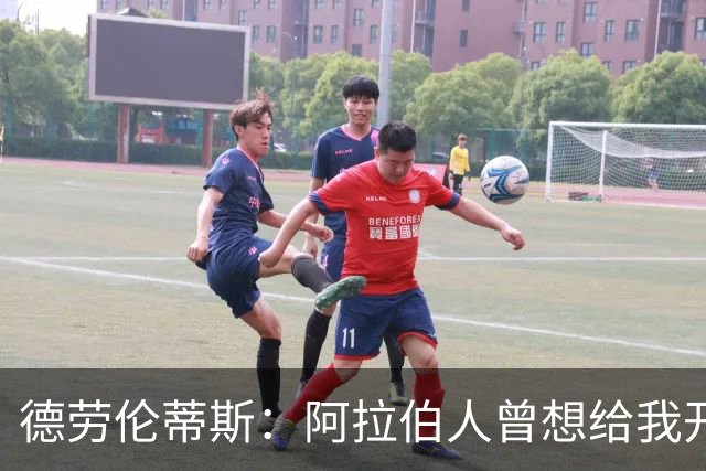 德劳伦蒂斯：阿拉伯人曾想给我开出35亿欧元，但我不想退休