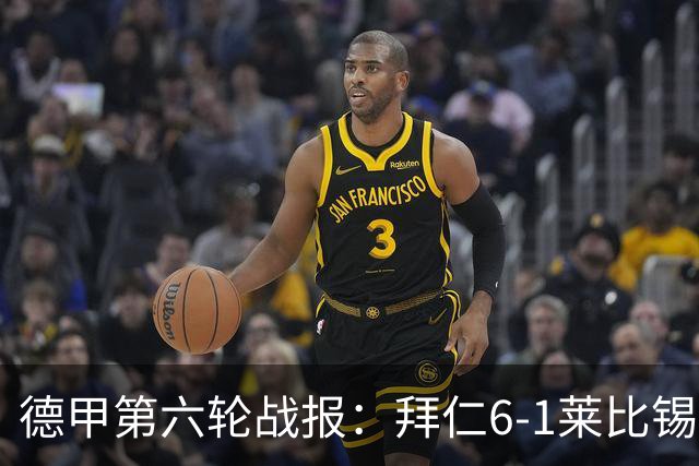 德甲第六轮战报：拜仁6-1莱比锡，迪亚斯戴帽夺首名