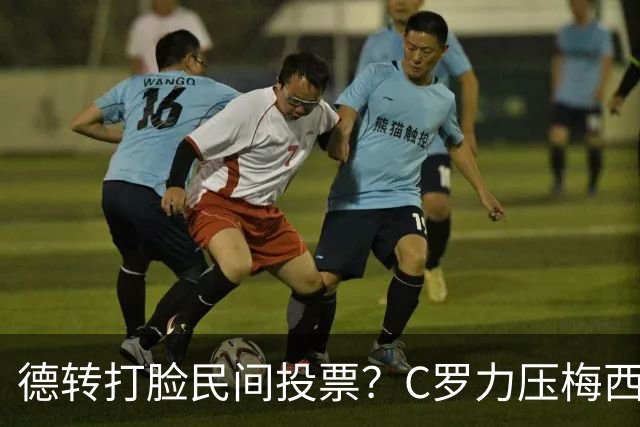 德转打脸民间投票？C罗力压梅西引争议