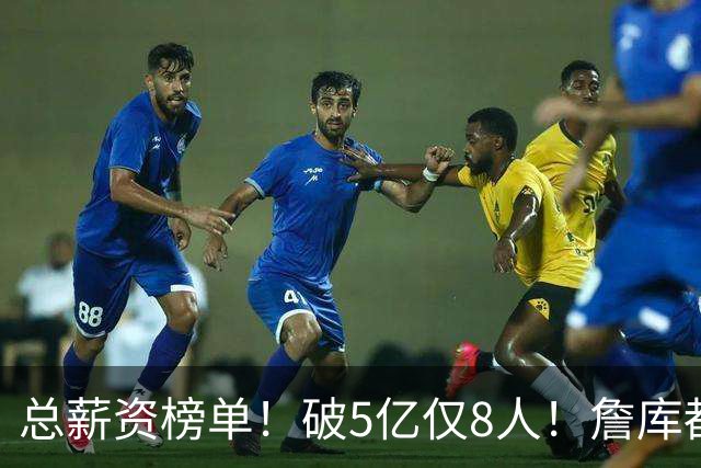 总薪资榜单！破5亿仅8人！詹库都不够！谁高谁低了？
