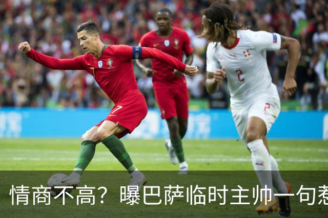 情商不高？曝巴萨临时主帅一句惹怒了更衣室