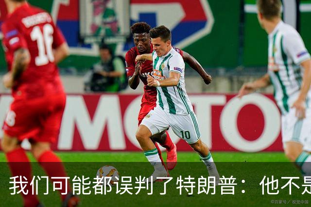 我们可能都误判了特朗普：他不是在打仗，而是把白宫当操盘室