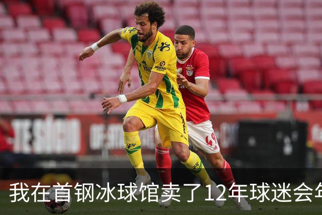 我在首钢冰球馆卖了12年球迷会年卡，京粤大战这天手心全是汗