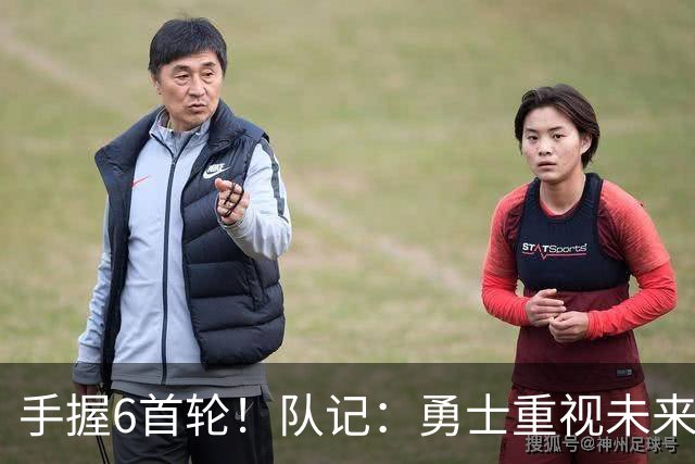 手握6首轮！队记：勇士重视未来 巴特勒是库里时代最后的重大引援
