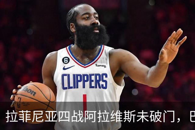 拉菲尼亚四战阿拉维斯未破门，巴萨全胜待续