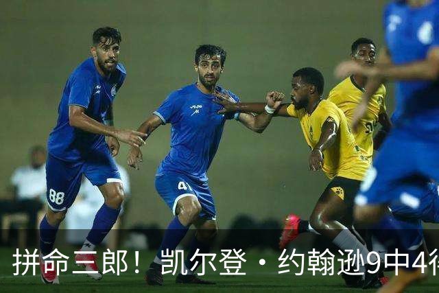 拼命三郎！凯尔登·约翰逊9中4得15分5板2助 罚球9中6