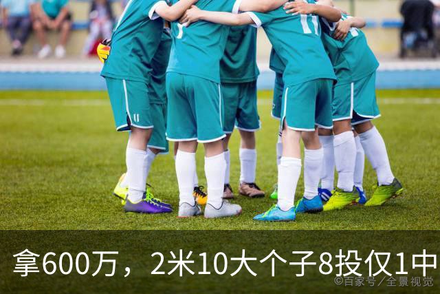 拿600万，2米10大个子8投仅1中！京蜜：首钢幸亏没买你，不然俩范子铭
