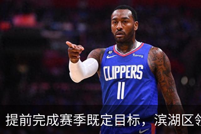 提前完成赛季既定目标，滨湖区领导慰问无锡吴钩教练及球员
