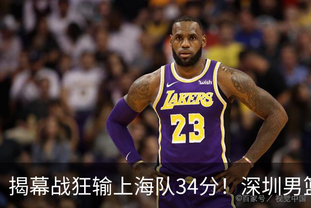 揭幕战狂输上海队34分！深圳男篮崩盘并非偶然，顾全帅位恐难持久