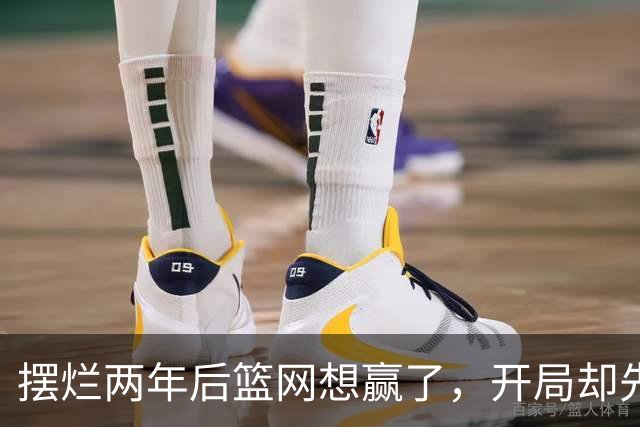摆烂两年后篮网想赢了，开局却先输一场