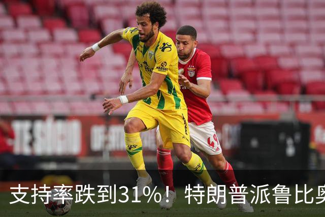 支持率跌到31%！特朗普派鲁比奥闯中俄后院，想救中期选举？