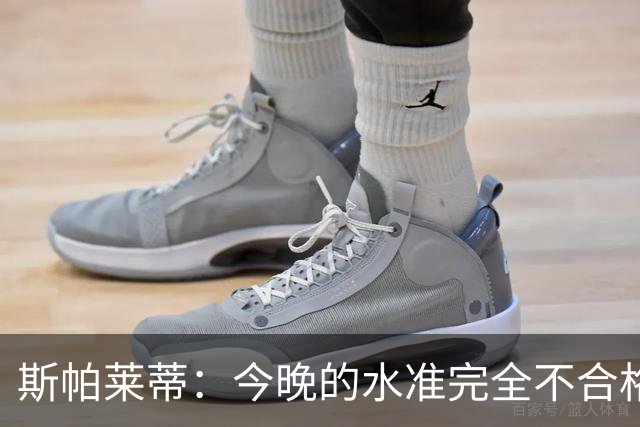 斯帕莱蒂：今晚的水准完全不合格，没有任何人有资格指责他人