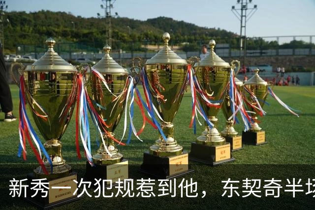 新秀一次犯规惹到他，东契奇半场压哨三分后继续喷