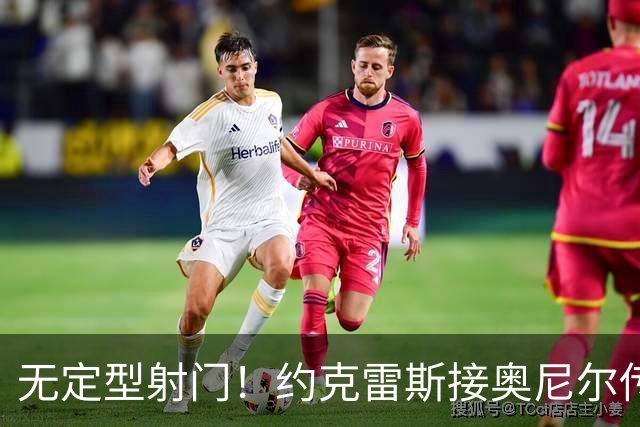 无定型射门！约克雷斯接奥尼尔传中打入本赛季首球，枪手1-1扳平