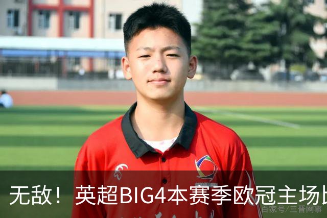 无敌！英超BIG4本赛季欧冠主场比赛全部取胜