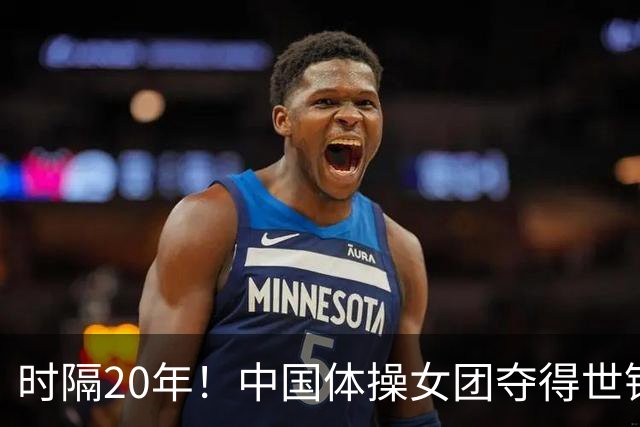 时隔20年！中国体操女团夺得世锦赛女团冠军，并收获奥运资格