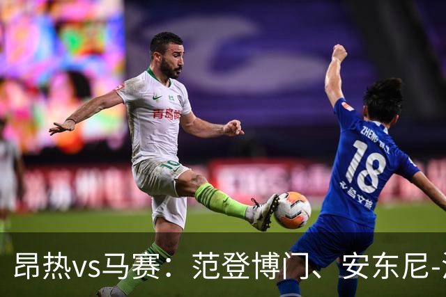 昂热vs马赛：范登博门、安东尼-洛佩斯首发，埃莫森、蒂莫西-维阿出战