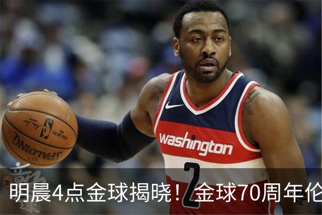 明晨4点金球揭晓！金球70周年伦敦迎颁奖，凯恩PK亚马尔PK姆巴佩
