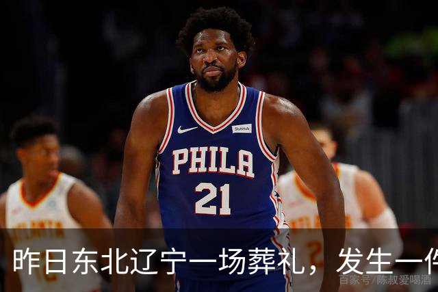 昨日东北辽宁一场葬礼，发生一件匪夷所思、无人能解的怪事