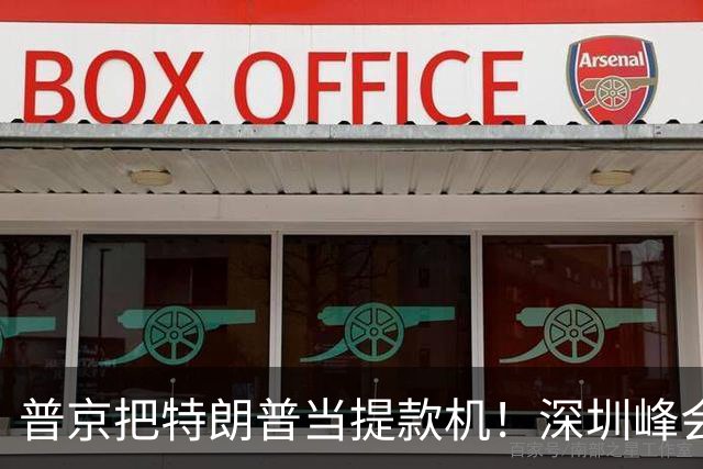 普京把特朗普当提款机！深圳峰会要肢解乌克兰？