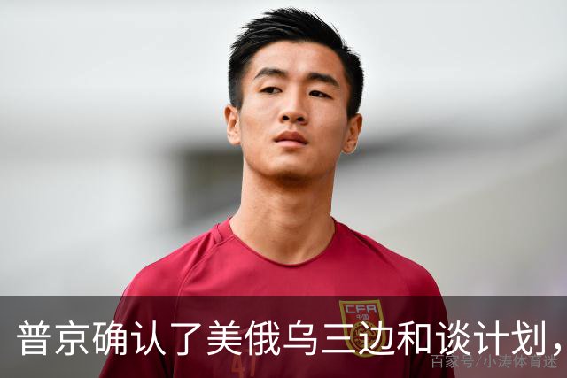 普京确认了美俄乌三边和谈计划，泽连斯基警告美国政府不要相信普京