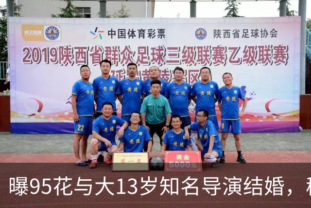 曝95花与大13岁知名导演结婚，秘密怀孕大肚遮不住，粉丝崩溃脱粉