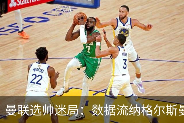 曼联选帅迷局：数据流纳格尔斯曼难解更衣室危机