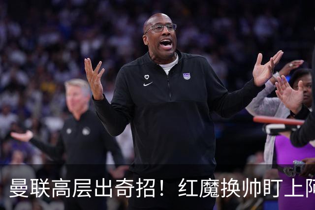曼联高层出奇招！红魔换帅盯上阿森纳名宿！卡里克帅位悬了