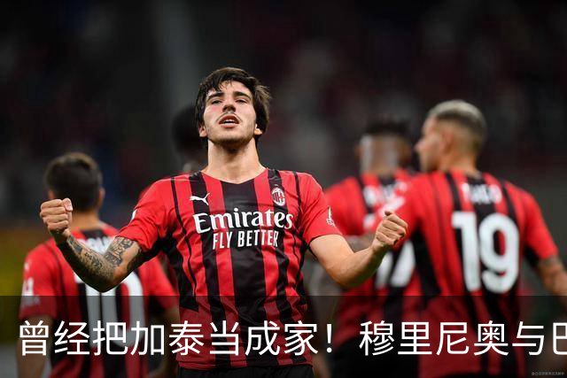 曾经把加泰当成家！穆里尼奥与巴萨从情深到反目的完整故事