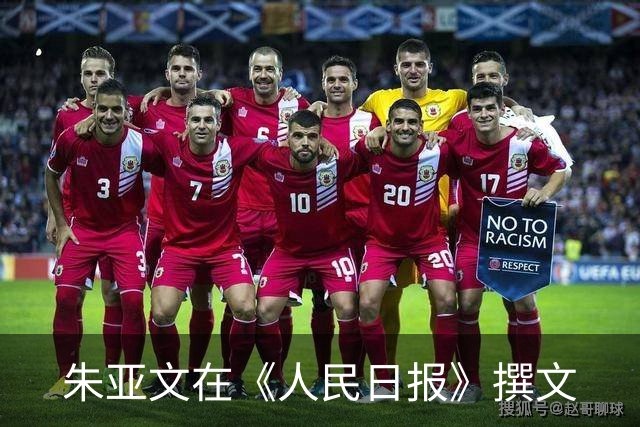 朱亚文在《人民日报》撰文