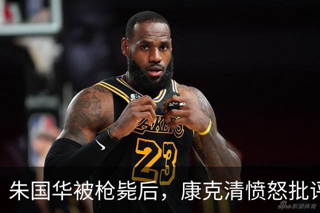 朱国华被枪毙后，康克清愤怒批评：你们出了问题，都是在折腾你们爷爷！