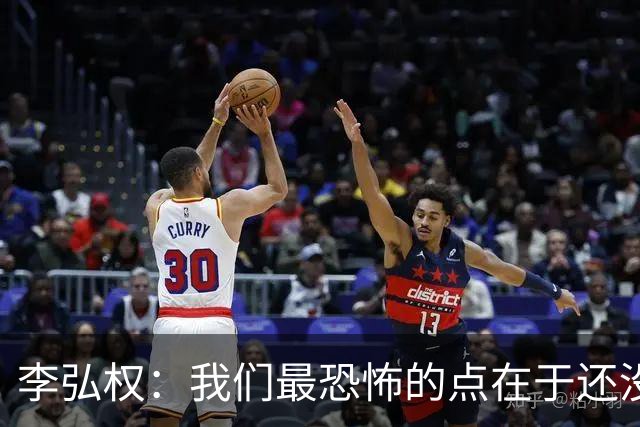 李弘权：我们最恐怖的点在于还没有达到一个好的状态