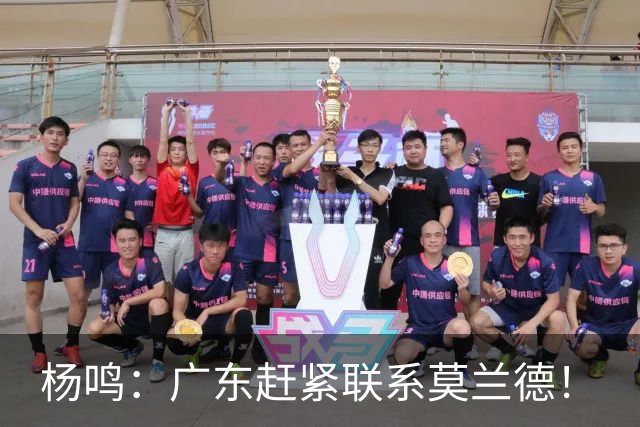 杨鸣：广东赶紧联系莫兰德！