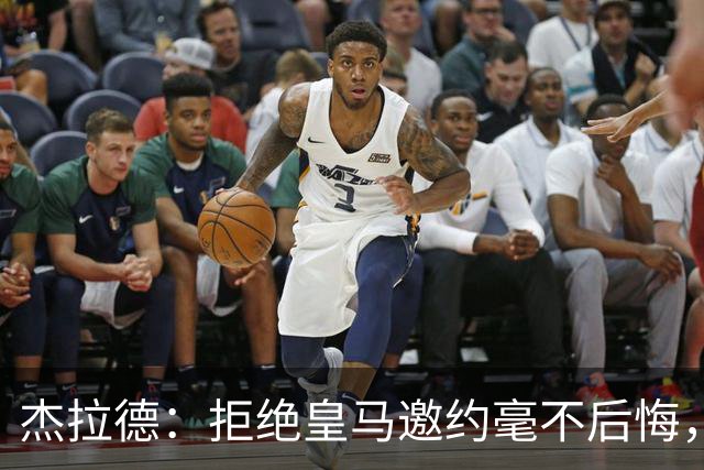 杰拉德：拒绝皇马邀约毫不后悔，那时候我不可能离开利物浦