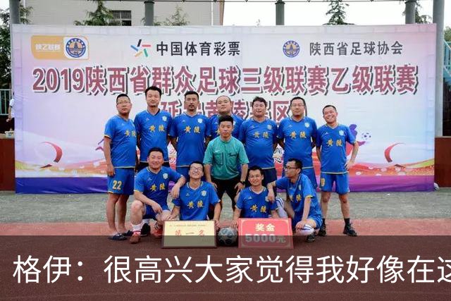 格伊：很高兴大家觉得我好像在这待了很久，会努力树立榜样