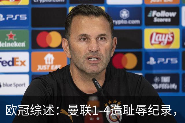 欧冠综述：曼联1-4造耻辱纪录，阿森纳绝平拜仁，皇马大胜宣战巴萨
