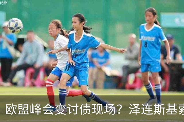 欧盟峰会变讨债现场？泽连斯基索要700亿援款，欧洲各国撕破脸