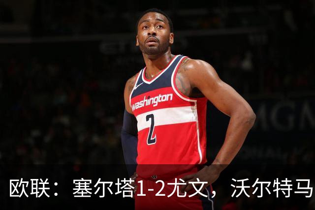 欧联：塞尔塔1-2尤文，沃尔特马德扳平，穆阿尼补时绝杀
